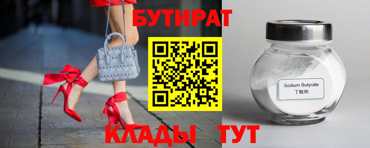 Полысаево  БУТИРАТ 99%  Вход с VPN 