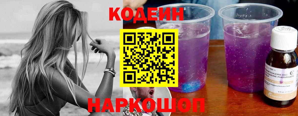 Полысаево  Кодеин Purple Drank  Кодеин напиток Lean (лин)  Вход с VPN 