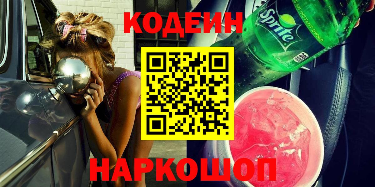 Codein напиток Lean (лин) Полысаево
